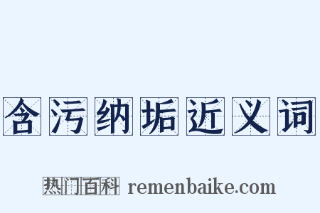 含污纳垢近义词是什么意思的图片